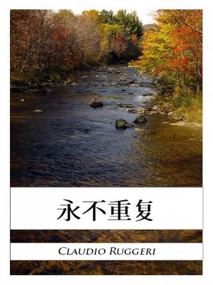 cover image of 永不重复